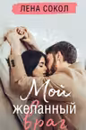 Мой желанный враг