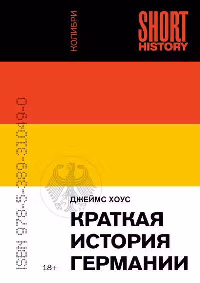 Краткая история Германии