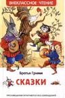 Братья Гримм. Сказки