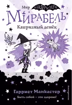 Мирабель. Капризный денёк