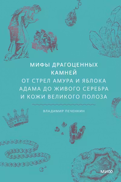 Мифы драгоценных камней. От стрел Амура и яблока Адама до живого серебра и кожи Великого Полоза