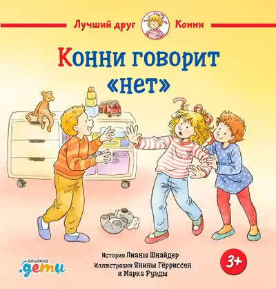 Конни говорит нет