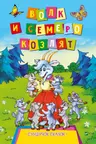 Cундучек сказок Волк и семеро козлят
