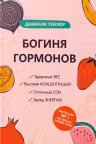 Богиня гормонов
