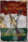 Революция