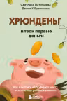 Хрюнденьг и твои первые деньги. Как накопить на большую мечту если ты еще учишься в школе