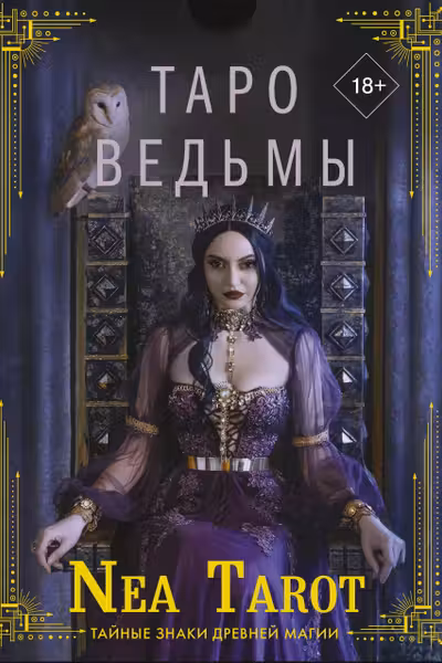 Таро Ведьмы. Тайные знаки древней магии