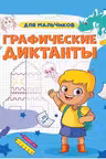 Графические диктанты. Для мальчиков. (А4)