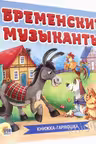 Книжка-гармошка. Бременские музыканты