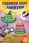 Годовой курс занятий: для детей от рождения до года (+аудиозаписи для малыша)