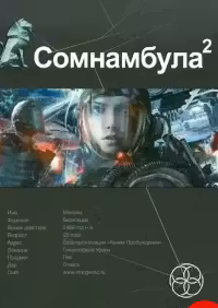 Сомнамбула. Книга 2. Другая сторона Луны