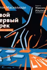 Твой первый трек