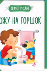 Хожу на горшок!