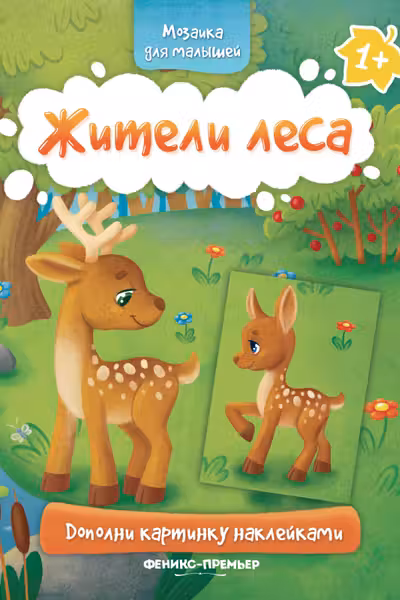 Мозаика для малышей. Жители леса.1+