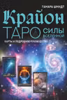 Крайон. Таро Силы Вселенной. Карты и подробное руководство