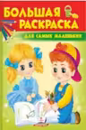 Большая раскраска Для самых маленких
