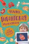 Человек. Гигантская энциклопедия для самых маленьких