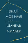 Знай мое имя. Правдивая история