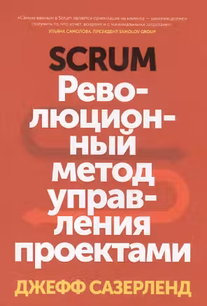 Scrum. Революционный метод управления проектами