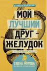Мой лучший друг — желудок. Еда для умных людей