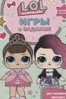 L.O.L. Surprise! Игры и задания для маленьких принцесс