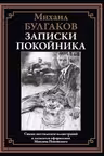 Записки покойника