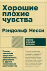 Хорошие плохие чувства: Почему эволюция допускает тревожность, депрессию и другие психические расстр