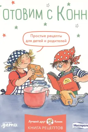 Готовим с Конни. Простые рецепты для детей и родителей