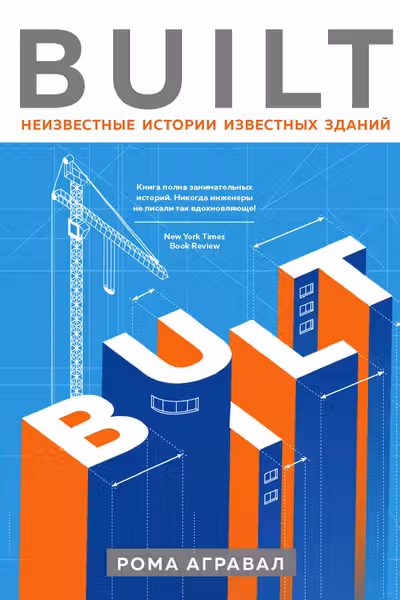 Built. Неизвестные истории известных зданий