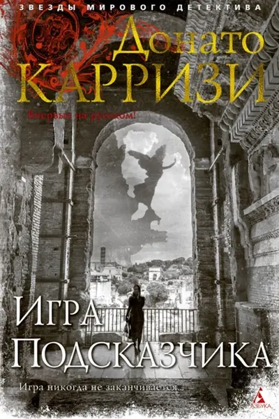 Игра Подсказчика. Цикл Мила Васкес. Кн.4