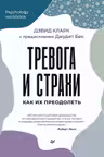 Тревога и страхи. Как их преодолеть