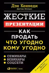 Жесткие презентации: Как продать что угодно кому угодно