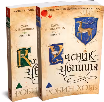 Сага о Видящих. Ученик убийцы. Королевский убийца. Хобб. (в 2-х книгах)