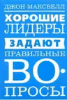 Хорошие лидеры задают правильные вопросы