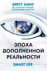 Эпоха дополненной реальности