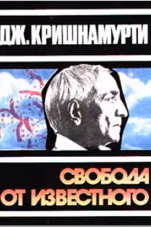 Свобода от известного