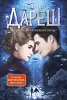 Дареш. Страна Шепчущих озер. (#3). Брандис