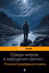 Среди миров в мерцании светил...