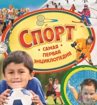 СПОРТ. Самая первая энциклопедия. РОСМЭН.