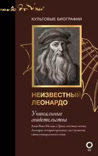 Неизвестный Леонардо