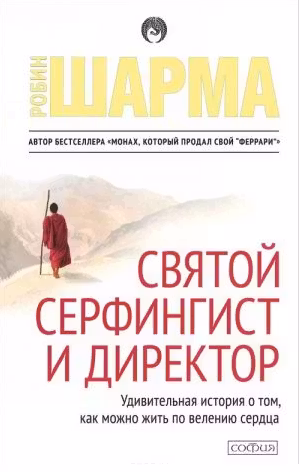 Святой, Серфингист и Директор. Шарма