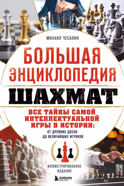 Большая энциклопедия шахмат
