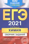 ЕГЭ. Химия. Сборник заданий