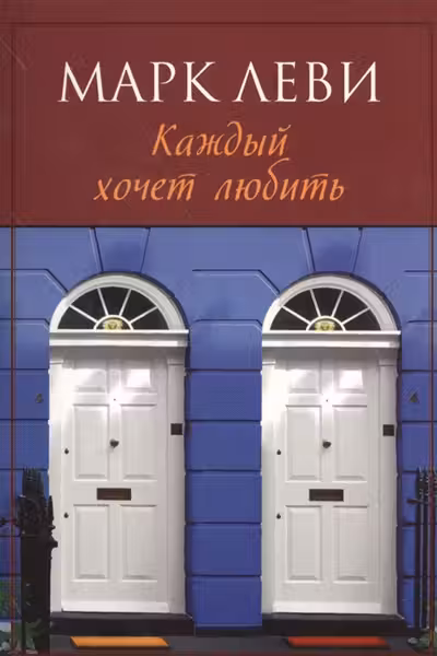 Каждый хочет любить. Леви