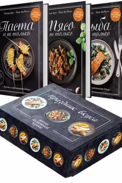 Подарочный набор Праздник вкуса (Рыба и не только Мясо и не только Паста и не только)