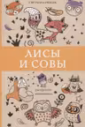 Лисы и совы