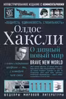 О дивный новый мир