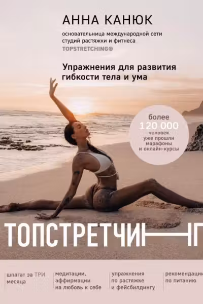 ТОПСТРЕТЧИНГ. Упражнения для развития гибкости тела и ума