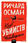 Клуб убийств по четвергам. Покетбук