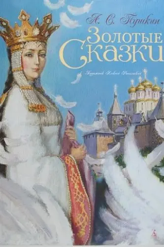 Золотые сказки. Пушкин (иллюстр. Рейпольского А.)